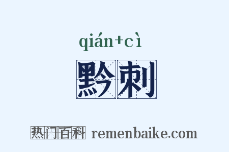 黔刺是什么意思的图片